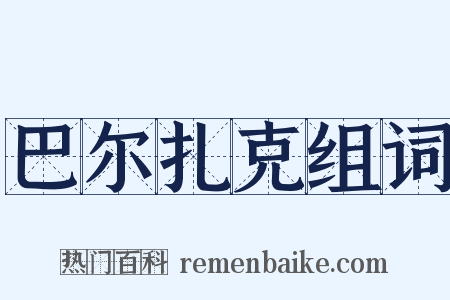 巴尔扎克组词是什么意思的图片
